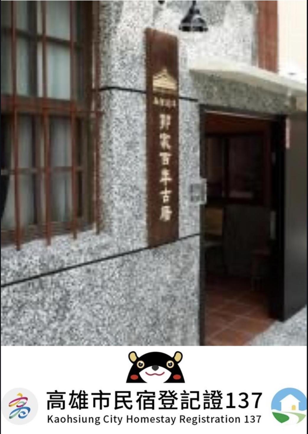 Hotel 左營蓮潭郭家百年古厝 Kaohsiung Exterior foto